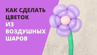 Как сделать цветок из воздушных шаров