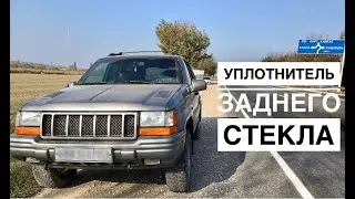 Уплотнитель на заднее стекло Jeep Grand Cherokee ZJ