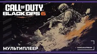 Мультиплеер | Call of Duty: Black Ops 6 (26.10.2024)