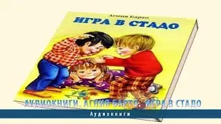Аудиокниги. Агния Барто. Игра в стадо