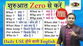 BASIC से English बोलना सीखे | English बोलना सीखें बिलकुल ZERO0️⃣ से | Spoken English by Sandeep Sir