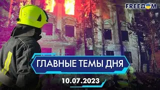 ⚡️РАКЕТНАЯ АТАКА НА НИКОЛАЕВ, КАССЕТНЫЕ БОЕПРИПАСЫ ДЛЯ ВСУ | ГЛАВНЫЕ ТЕМЫ ДНЯ - FREEDOM