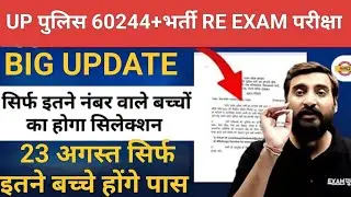 BIG UPDATE-Up पुलिस 60244+भर्ती। 23 August सिर्फ ये बच्चे होंगे पास! Vivek Sir Exampur