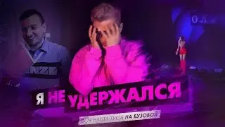 НЕ УДЕРЖАЛСЯ И... / Трэш Лото / Вся наша туса НА БУЗОВОЙ / Песня за 5 минут НА КОЛЕНКЕ / Киев