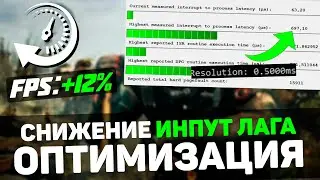 🔧Снижение ЗАДЕРЖКИ и ИНПУТ ЛАГА - оптимизация почти для всех