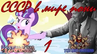 Контакт! - Hoi4, EaW, The New Mankind, СССР №1