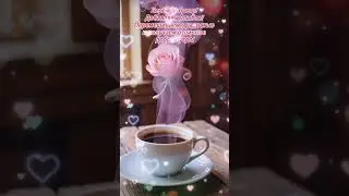 Доброе утро,хорошего дня открытки на каждый день #открытка #доброеутро #видеооткрытка #доброеутречко