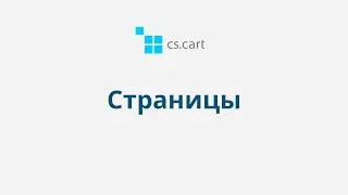 8.1 CS-Cart Multi-Vendor: Контент — Страницы