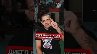 ДИЕГО БРАНДАО ЖЕСТКО КОНОРУ МАКГРЕГОРУ 