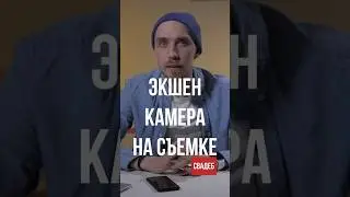 Экшен камера на съемке. Как правильно использовать? 