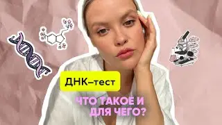 Сдала ДНК-тест. Результаты меня шокировали. Будущее уже здесь. MyGenetics