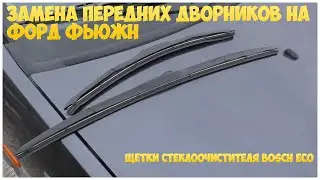 Замена передних дворников на Форд Фьюжн. Щетки стеклоочистителя Bosch Eco | MyAutoLife