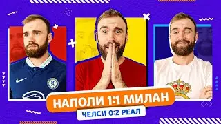 Челси 0:2 Реал и Наполи 1:1 Милан ГЛАЗАМИ ФАНАТОВ!