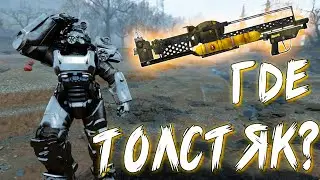Fallout 76 - В Поисках Толстяка