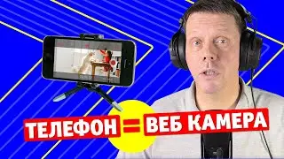Телефон как веб камера через usb! Пошаговый гайд!