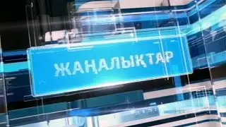 Қорытынды жаңалықтар (19.07.2021)