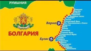Болгария. Обзор курортов. Где отдохнуть летом - наши рекомендации