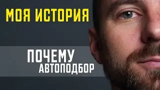 Моя история и принципы: почему автоподбор | Киев, Украина.