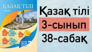 Қазақ тілі 3 сынып 38-сабақ.