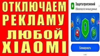 Как Отключить Рекламу на Xiaomi Redmi MIUI Заблокировать Рекламу на Андроид Телефоне