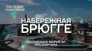 Набережная Брюгге | Наследие Поволжья