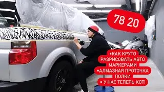 Алмазная проточка жирных полок | SIERRA унесло | у нас теперь КОТ | как разрисовать авто маркерами