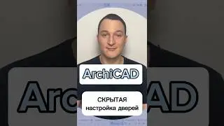 Скрытая настройка двери в ArchiCAD 