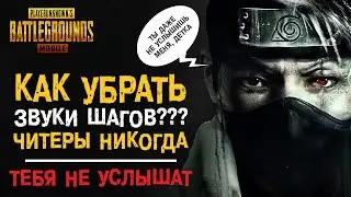 КАК ПОЛНОСТЬЮ УБРАТЬ ЗВУКИ ШАГОВ ИЗ PUBG MOBILE?? С ЭТОЙ ФИШКОЙ ТЕБЯ НЕ УСЛЫШИТ НИКТО!
