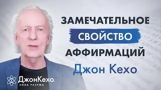 Джон Кехо. Как использовать аффирмации. Замечательное свойство аффирмаций.