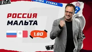 РОССИЯ - МАЛЬТА. Прогноз Гусева