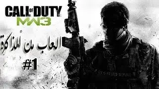 اصعب مهمة في cod mw3 | العاب من الذاكرة #1