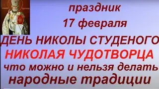 17 февраля - День Николая Чудотворца. Народные традиции. День Николы Студеного. Запреты дня.