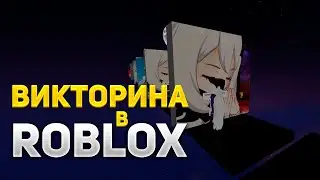 Создаем свою викторину в Roblox