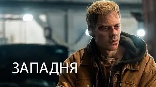 Западня | Триллер | Ужасы | Премьера 2025 | Фильм полностью на русском языке
