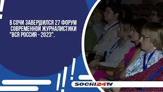 В Сочи завершился 27 Форум современной журналистики 