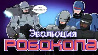 Эволюция Робокопа (1987-2014) | Анимация | Русский дубляж