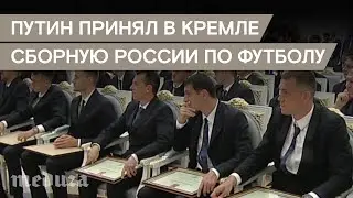 Сборная России по футболу в Кремле