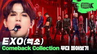 엑소 컴백? 오우예 씨몬!💥 데뷔곡 MAMA부터 Obsession까지 엑소 무대 몰아보기 | EXO Stage Compilation