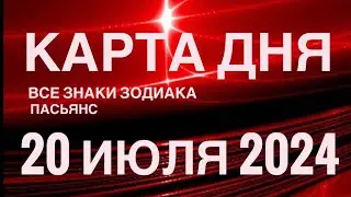 КАРТА ДНЯ🚨20 ИЮЛЯ 2024🔴 ЦЫГАНСКИЙ ПАСЬЯНС 🌞 СОБЫТИЯ ДНЯ❗️ВСЕ ЗНАКИ ЗОДИАКА 💯TAROT NAVIGATION