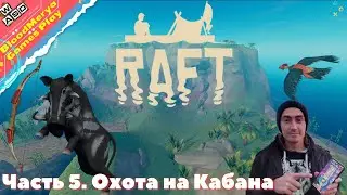 Raft. #5. Охота на Кабана и Орла