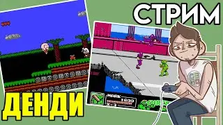 🎮Bonk / Nightmare on Elm Street / Черепашки Ниндзя 3 Денди СТРИМ