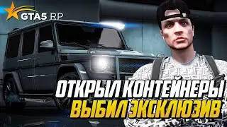 ВЫБИЛИ 2 ЭКСКЛЮЗИВНЫХ АВТО С КОНТЕЙНЕРОВ НА GTA 5 RP, ОТКРЫТИЕ КОНТЕЙНЕРОВ В ГТА 5 РП