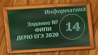 Решение Задания 14 ЕГЭ 2020 по информатике