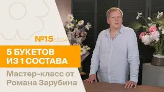 5 букетов из 1 состава №15/2024 | Мастер-класс от Романа Зарубина