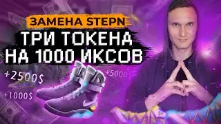 Убийцы STEPN | Как заработать на MoveToEarn тренде? Step.app , GenoPets , DOSE