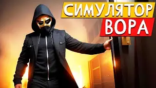 Симулятор Вора - Thief Simulator 2 Prologue #1
