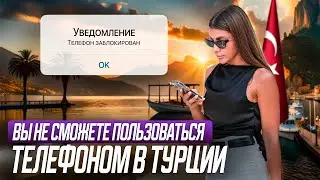 Как разблокировать телефон в Турции? Лучшие способы!