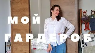 Грандиозный разбор гардероба! Меняю сезонную одежду в шкафу.
