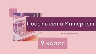 Поиск в сети Интернет. Поисковые системы