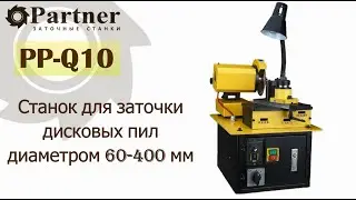 Partner PP Q10 Станок для заточки дисковых пил диаметром 60 400 мм